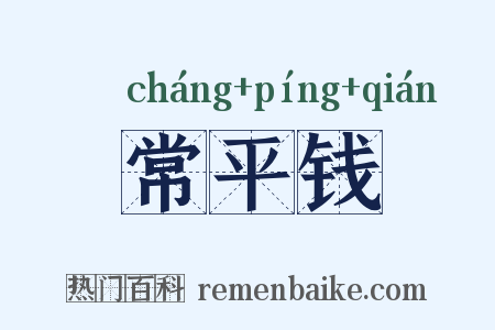 常平钱是什么意思的图片